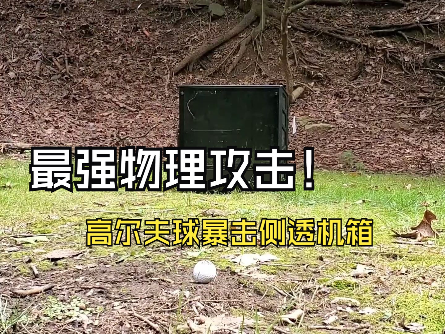 侧透玻璃机箱真的容易爆吗?让我用高尔夫球物理伤害给他暴击测试一下看看!!哔哩哔哩bilibili