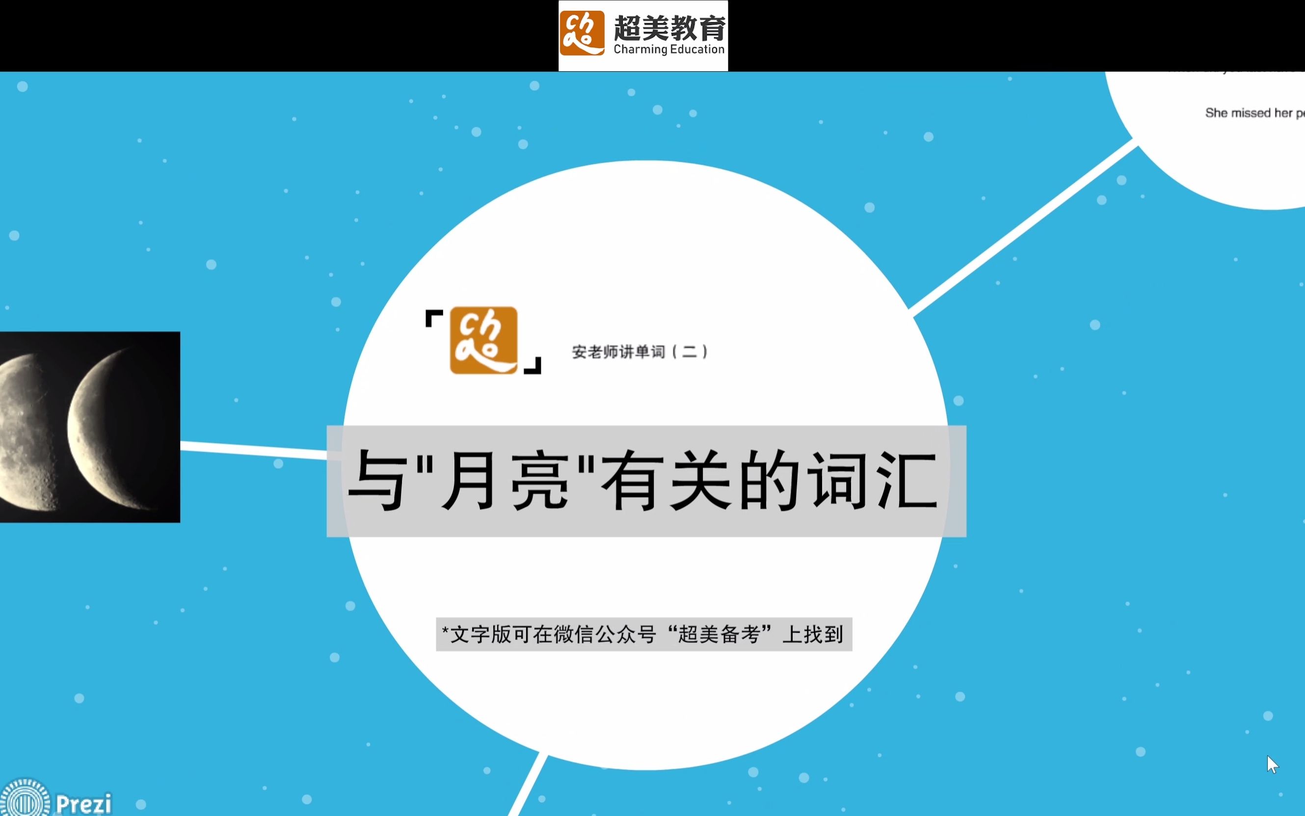 安老师讲单词(二)——与“月亮”有关的英语词汇哔哩哔哩bilibili