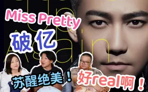 Скачать видео: 【苏醒】《破亿》《Miss Pretty》reaction！好音乐永不过时~