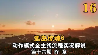 【yo杨】《孤岛惊魂6》动作模式全主线流程实况解说 第16期