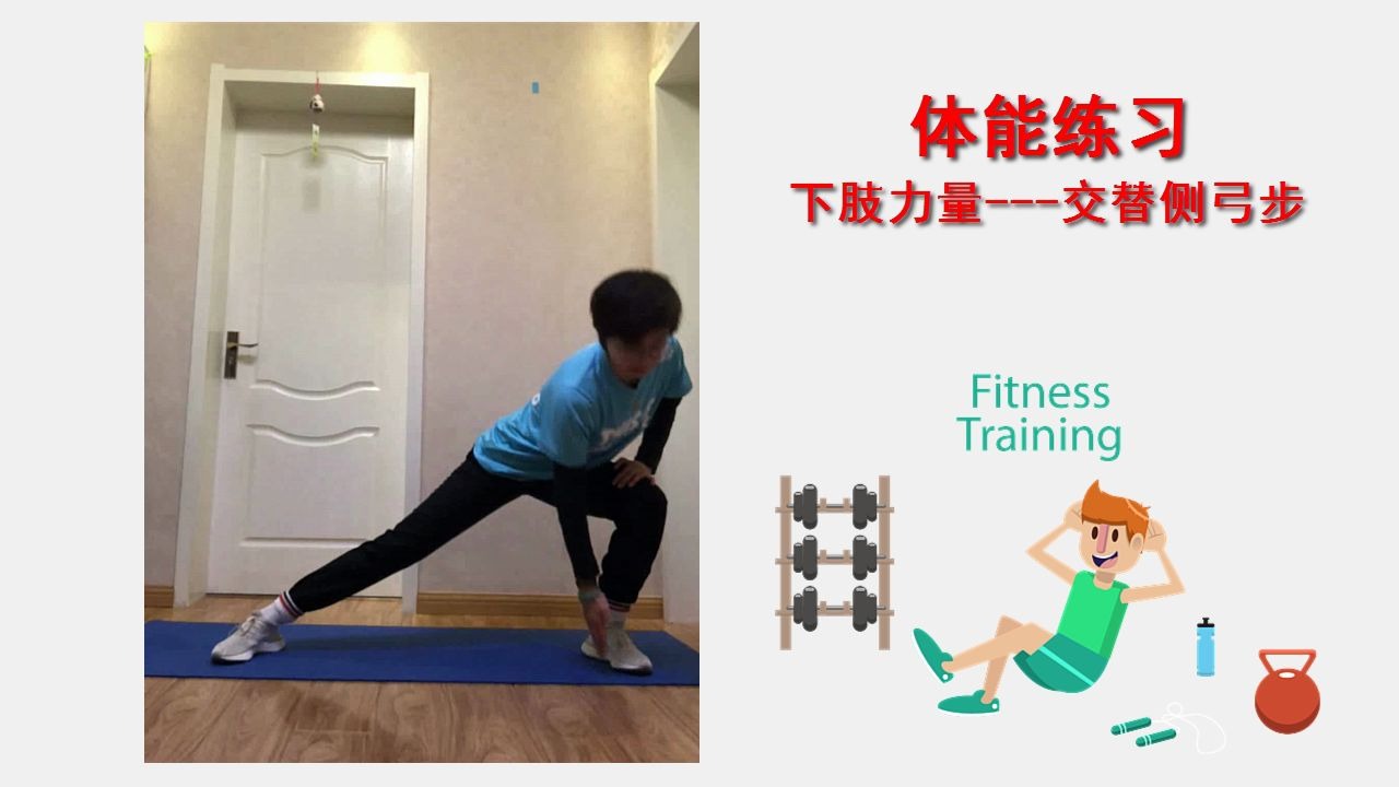 交替侧弓步_哔哩哔哩_bilibili
