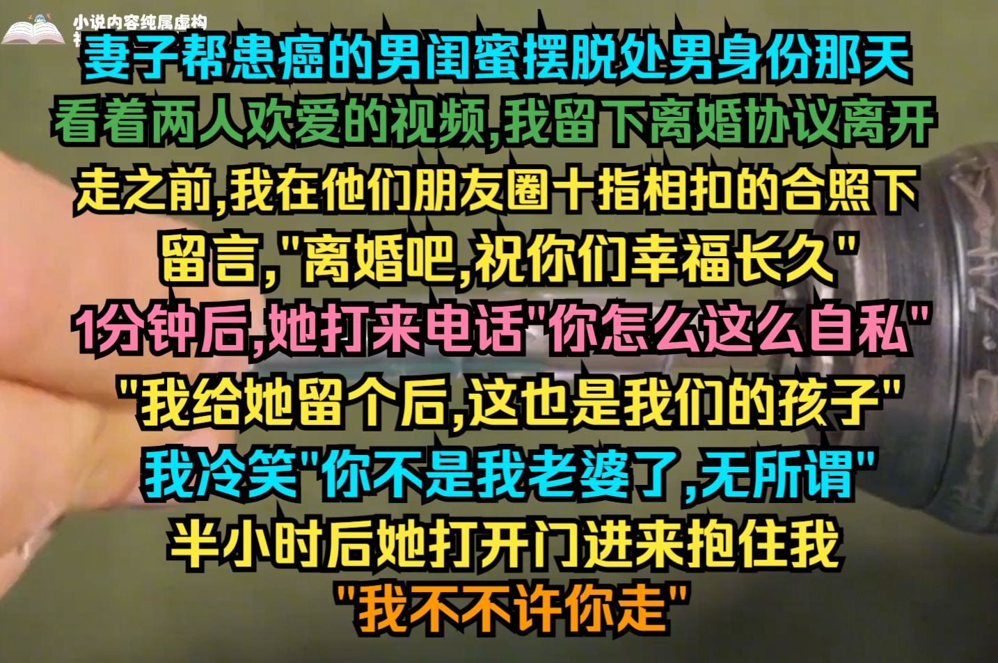 妻子帮患癌的男闺蜜摆脱处男身份那天,看着两人欢爱视频,我留下离婚协议离开,走之前,我在他们朋友圈十指相扣的合照下留言“离婚吧,祝你们幸福长...