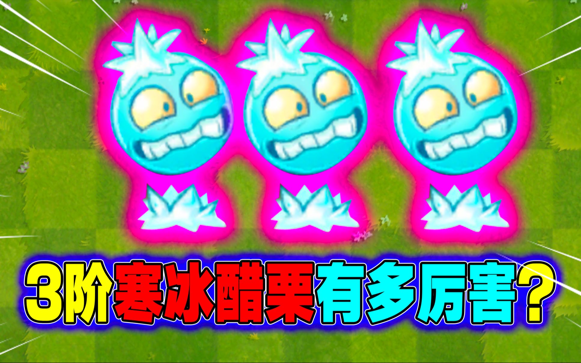 pvz2:3阶寒冰醋栗到手!他到底有多厉害?