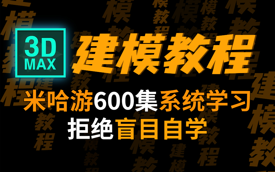 [图]别！别！别再盲目自学！米哈游大佬打造的3DMax教程，包括基础教程、案例教学、进阶学习和全流程实战，整整600集，熟练掌握这学不会我就退出建模圈！