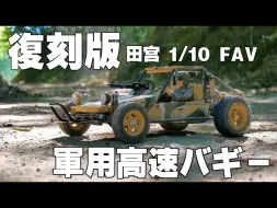 Download Video: 田宫复刻版快速攻击车从组装到下地