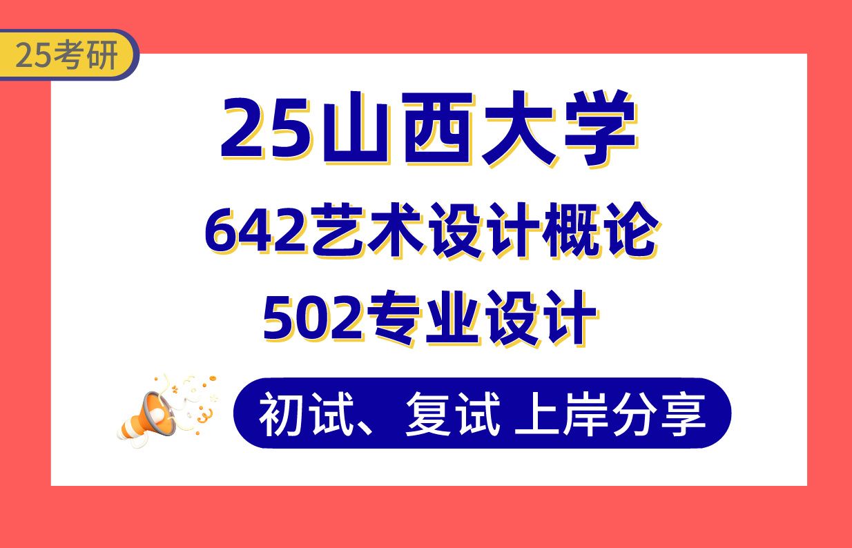 【25山西大学考研】艺术设计保研上岸学长初复试经验分享502专业设计/642艺术设计概论真题讲解#山西大学室内设计/视觉传达设计/数字媒体艺术考研哔...