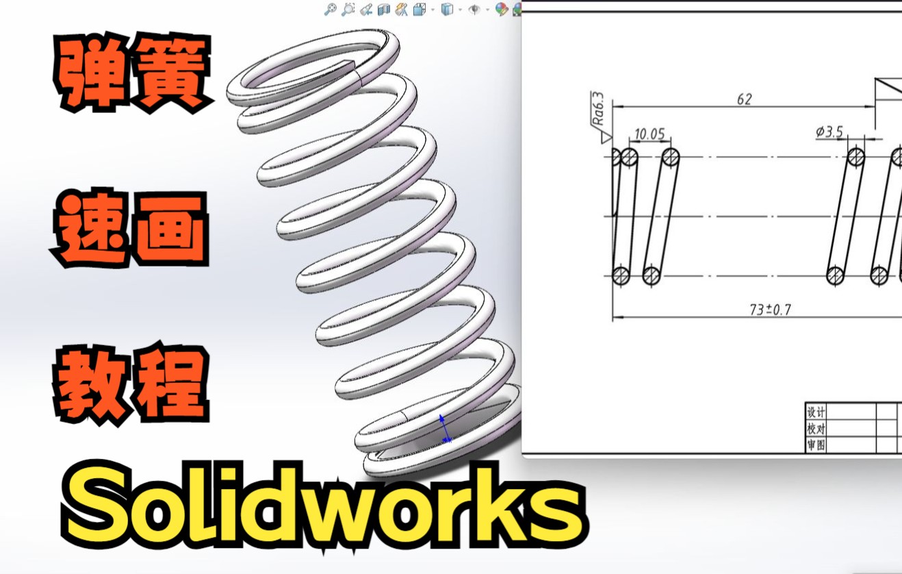 【solidworks】“弹簧”速画教程,最简单的方法哔哩哔哩bilibili