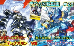 Download Video: 【DTCG】【油管搬运】数码宝贝卡牌对战-君主兽vs魔导碧晶兽