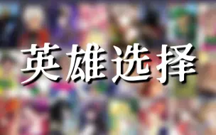 Download Video: 【萌新攻略】300英雄入门指南之英雄选择