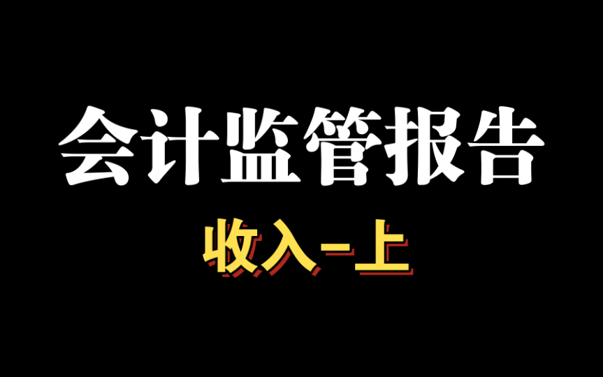 2023年9月8日,证监会发布《2022年会计监管报告》详细解读收入上哔哩哔哩bilibili