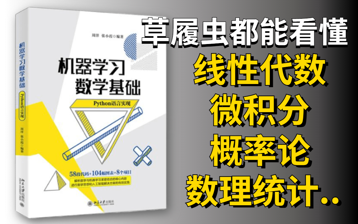 [图]【当代数学难度排行】同济大佬竟把数学讲的如此简单！全套人工智能-数学基础教程，简直究极简单！草履虫都能学会。-人工智能/微积分/线性代数/数理统计/概率论。