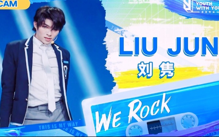 [图]全程舒适！刘隽《WE ROCK》直拍！太会跳了！