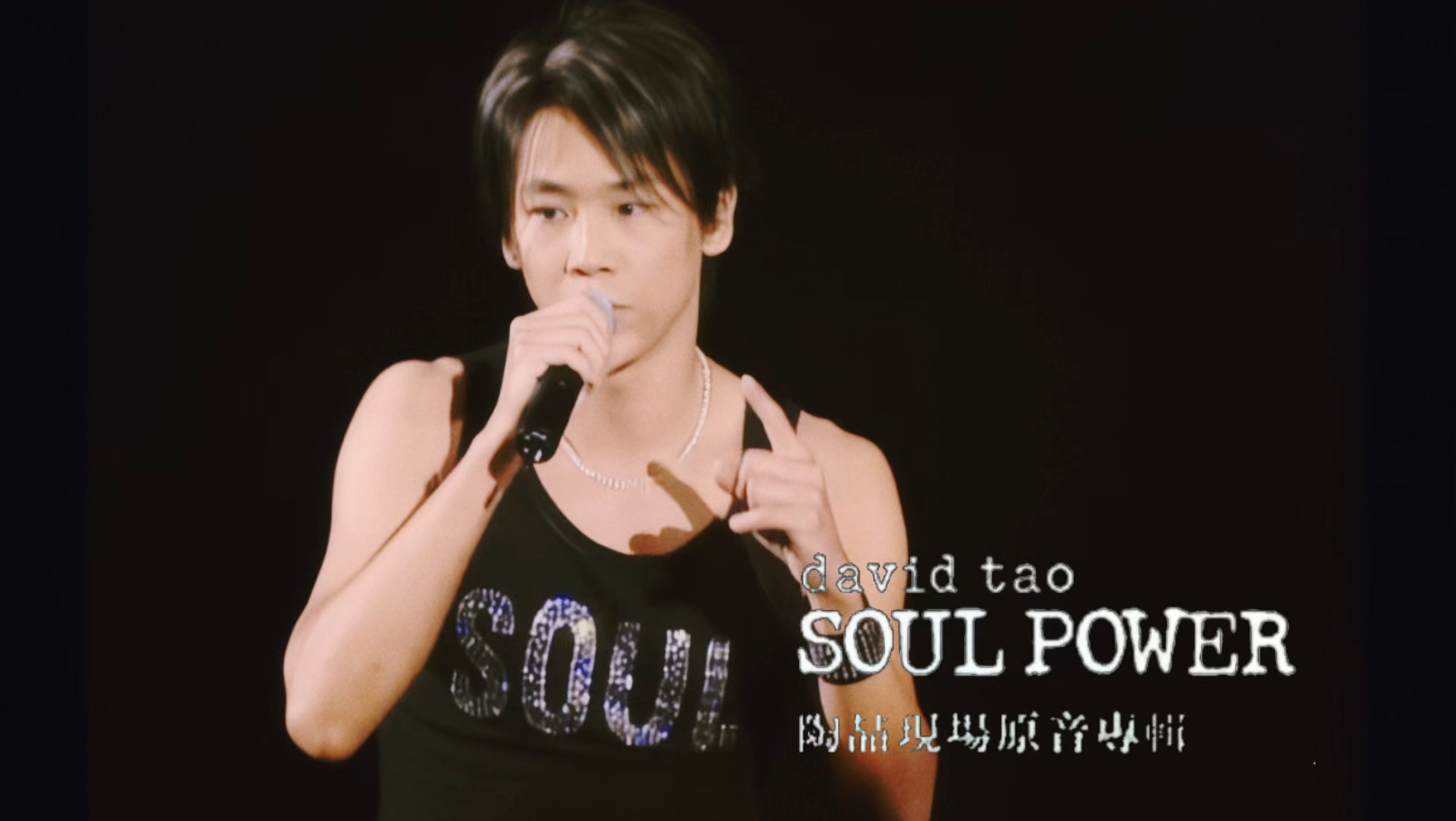 [图]（全网质量最高）陶喆2003 Soul Power香港演唱会无和声伴奏