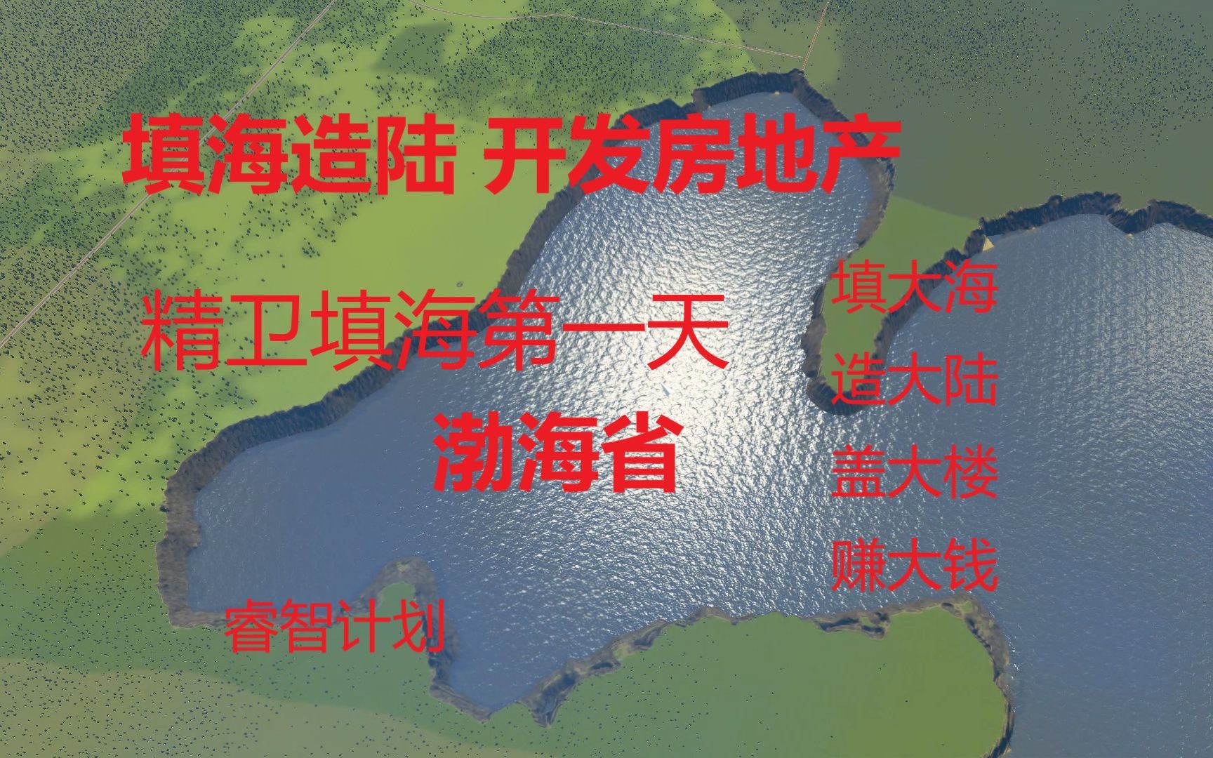 [图]填海造陆第一天！填平渤海造大陆，开发渤海省，大力发展房地产的沙雕计划