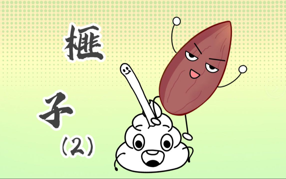 药食同源|榧子2:如果有蛔虫怎么办?