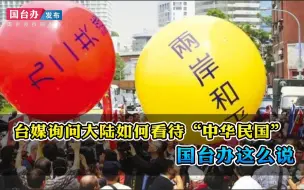 Télécharger la video: 台媒询问大陆如何看待“中华民国”国台办这么说