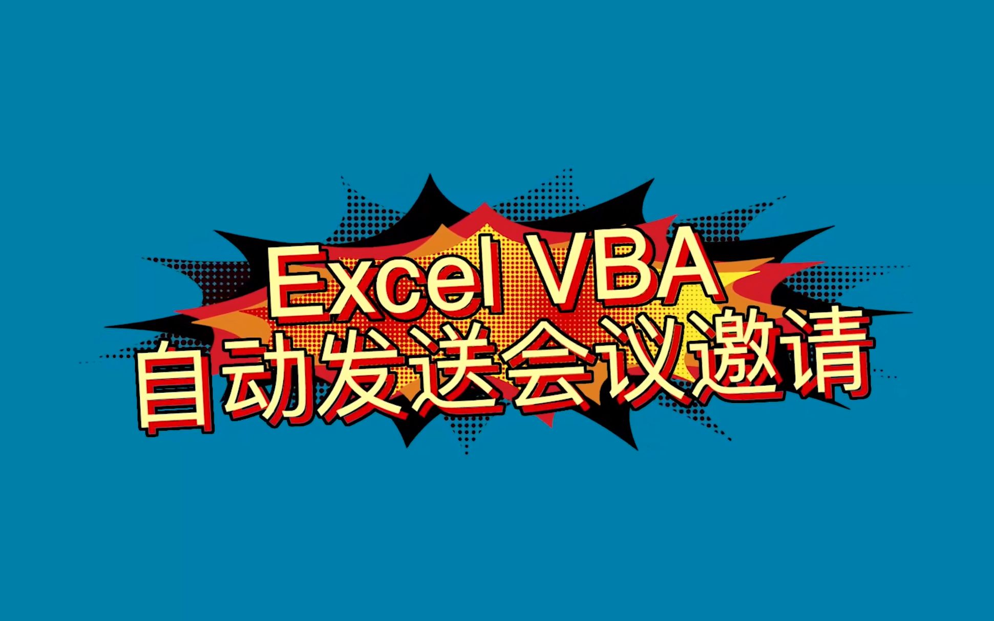 【Excel VBA】自动群发会议邀请,预约对方的outlook日历哔哩哔哩bilibili