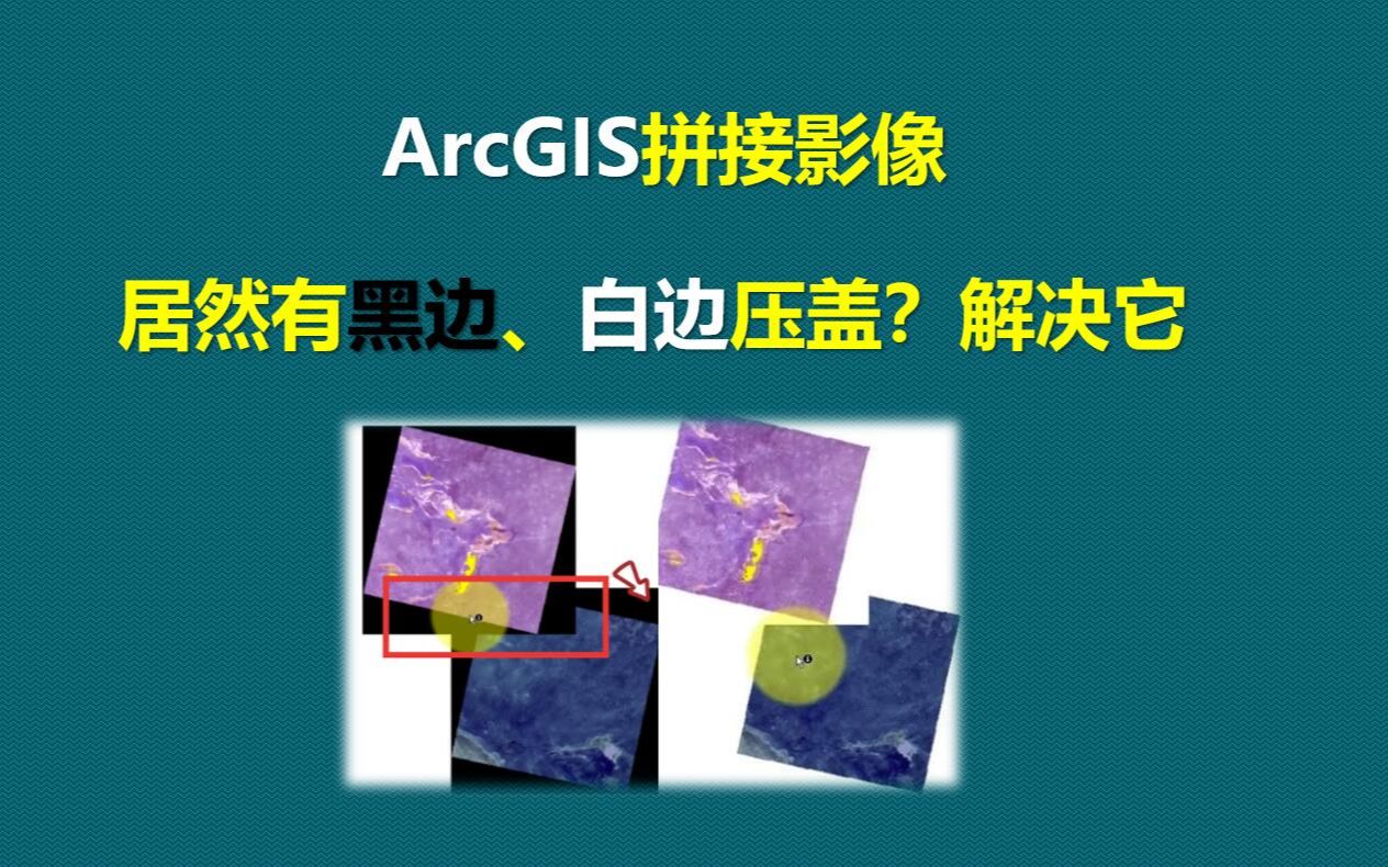 ArcGIS镶嵌影像有黑边、白边压盖哔哩哔哩bilibili