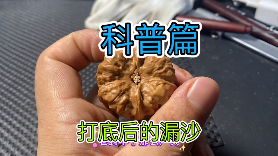 打底核桃的漏沙不要怕,清理抖干净了就行了,正常的情况哔哩哔哩bilibili