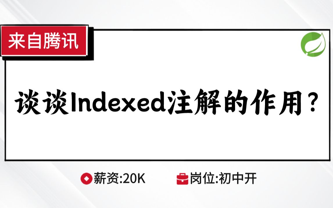 Java八股文Spring篇:谈谈Indexed注解的作用?哔哩哔哩bilibili