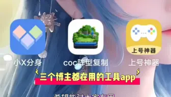 三个必下的部落冲突工具app