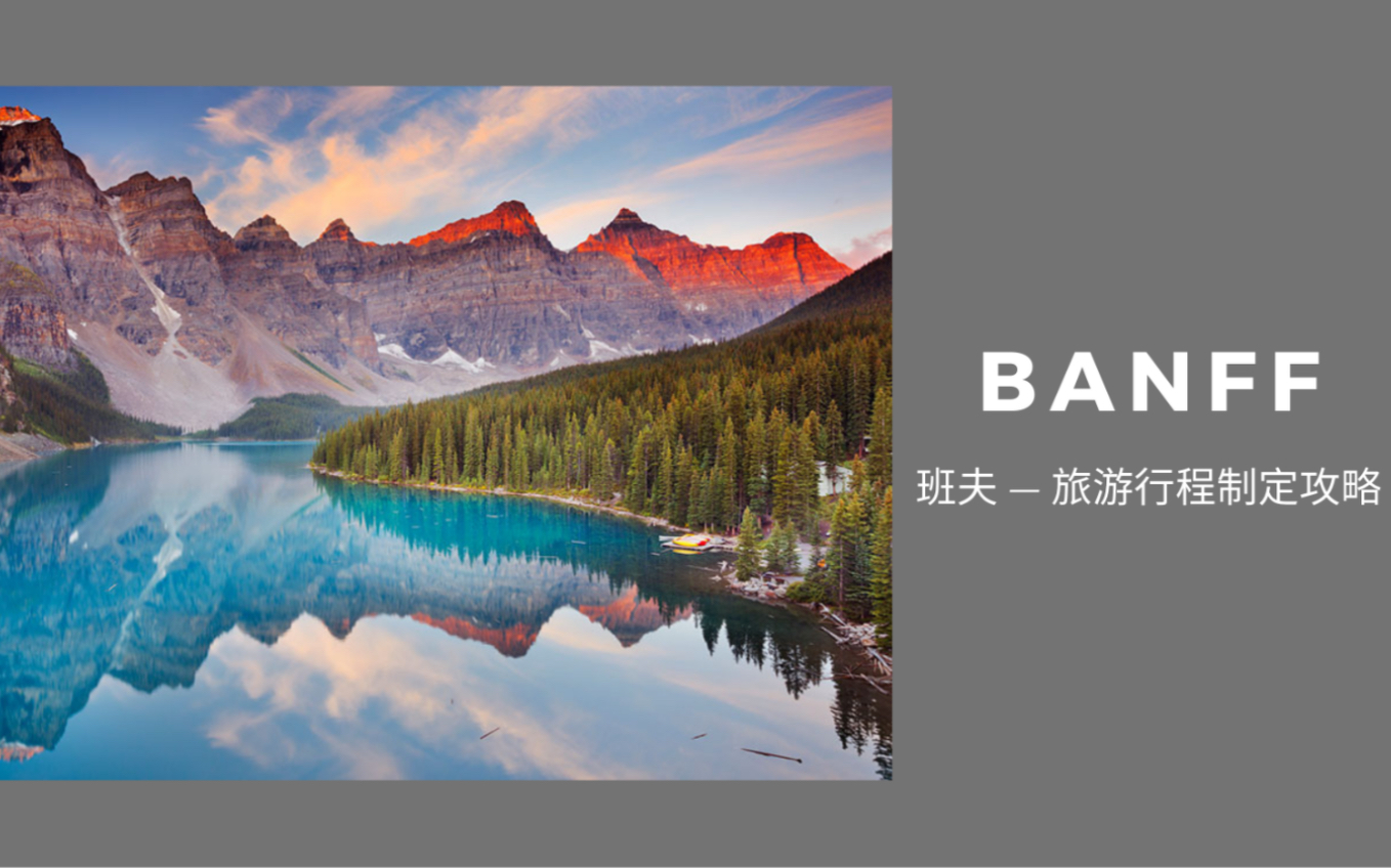 2021.11.11|旅游签福利视频|Banff班夫自驾游|旅游行程规划宝典|加拿大旅游|加拿大旅游签证|Canada Visitor Visa|Jasper哔哩哔哩bilibili