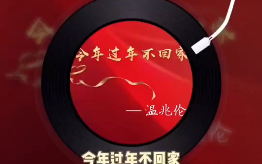 温兆伦 #新歌上线#《今年过年不回家》1 月20日零点 暖心上线