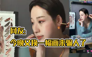 Download Video: 直播画画观众评论：今晚又换一幅画来骗人了