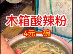 Tải video: 街边偶遇偶遇酸辣粉，4元一碗直接吃到饱！！