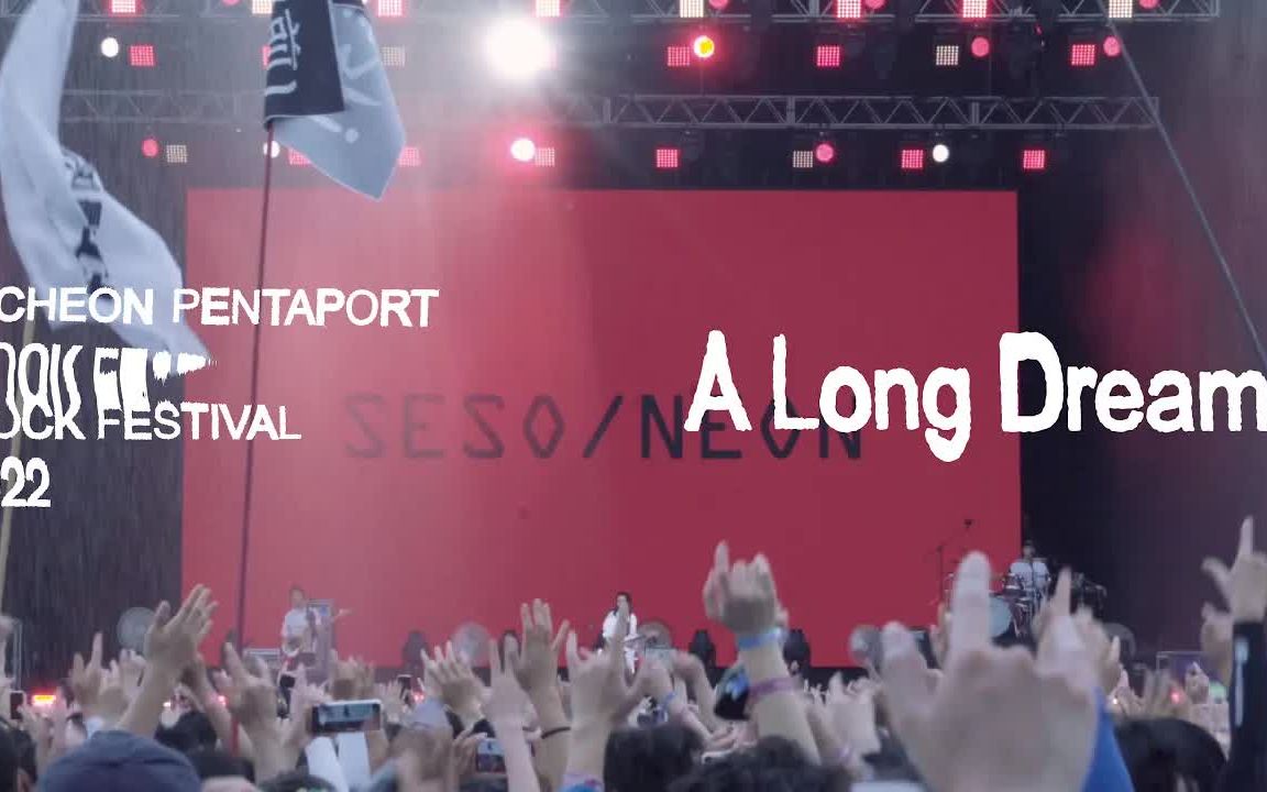 [图]Live【新少年 SE SO NEON】长梦(A Long Dream) 20220810 Live@PENTAPORT 2022.mp4