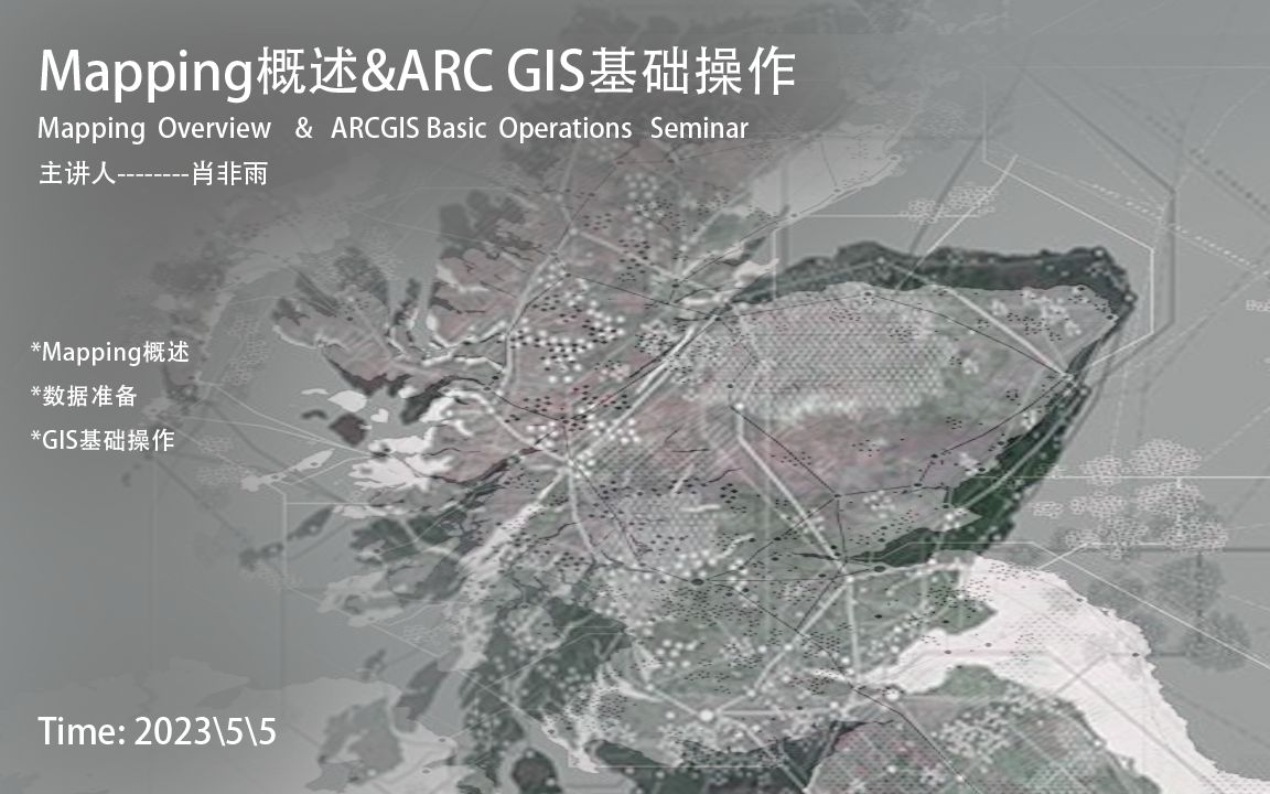 Mapping概述&ARCGIS基础操作分享会哔哩哔哩bilibili