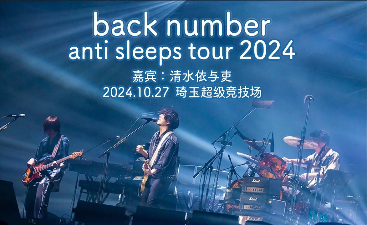 中字LIVE】back number“anti sleeps tour 2024″ at 琦玉超级竞技场嘉宾