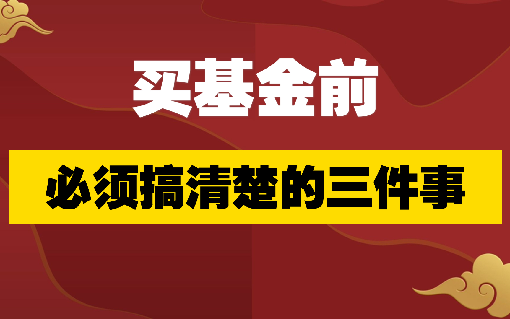 【强少】买基金前,必须搞清楚的三件事![玩转基金]E02哔哩哔哩bilibili