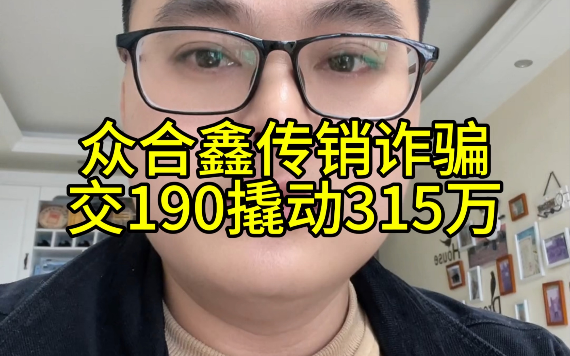 众合鑫传销诈骗,交190撬动315万,大饼都少吃一点,牢记不贪就不会被骗哔哩哔哩bilibili