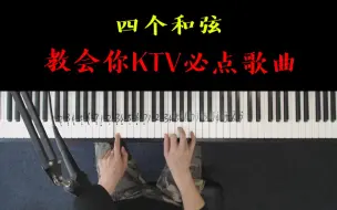 Download Video: 只需四个和弦就可以教会你KTV必点歌曲《后来》？