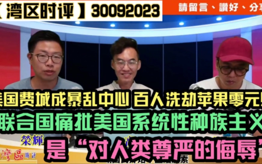 美国费城成暴乱中心 百人肆意妄为洗劫苹果零元购|联合国痛批美国系统性种族主义,是“对人类尊严的侮辱”?哔哩哔哩bilibili