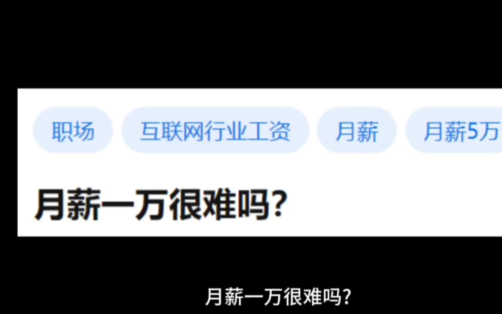 月薪一万很难吗?哔哩哔哩bilibili