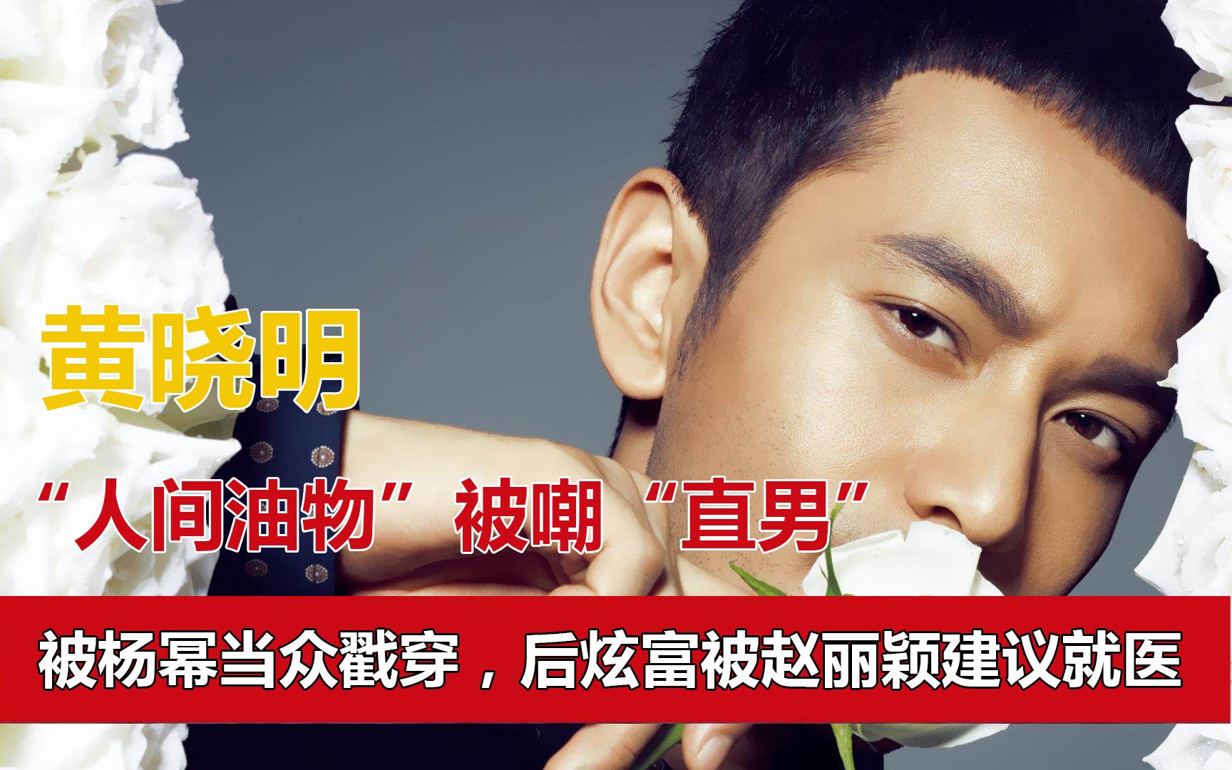 活动  "人间油物"黄晓明:被杨幂当众戳穿,后炫富被赵丽颖建议就医?