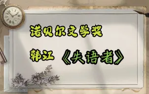 Download Video: 【有声书|韩江】诺贝尔文学奖韩江作品《失语者》