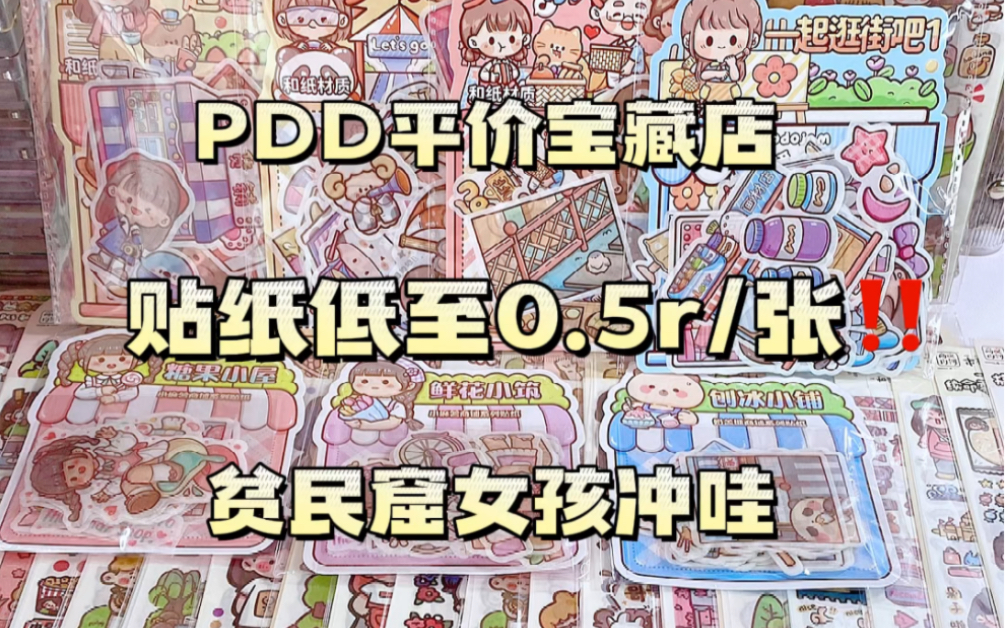 全是干货!低至0.5r/张 | PDD平价贴纸来了哔哩哔哩bilibili