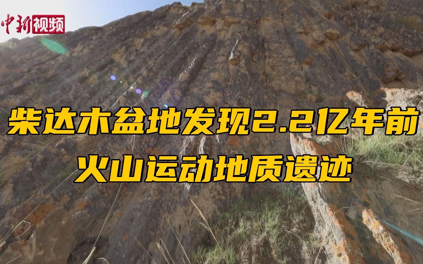 柴达木盆地发现2.2亿年前火山运动地质遗迹哔哩哔哩bilibili