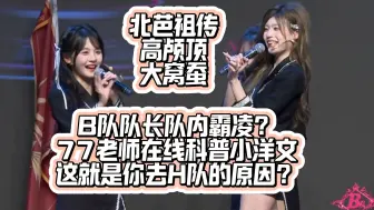 Download Video: B队队长队内霸凌？77老师在线科普小洋文|北芭祖传高颅顶大窝蚕|这就是你去H的原因？