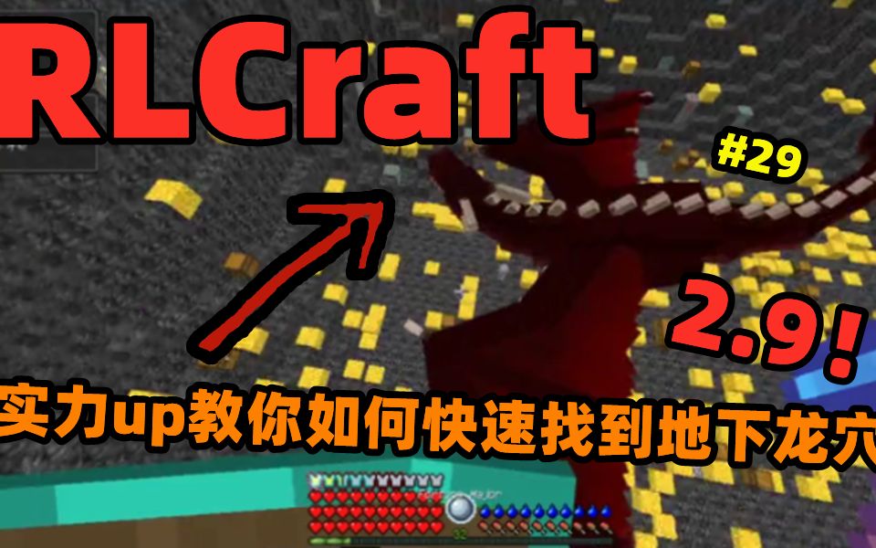 [图]RLCraft 2.9最新版！教你如何快速找到地下龙穴！龙蛋轻松获取！人人都是龙骑士！