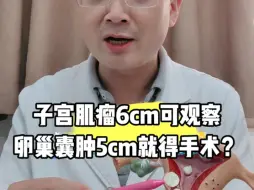 Download Video: 子宫肌瘤6cm可以观察，为什么卵巢囊肿5cm就得手术？