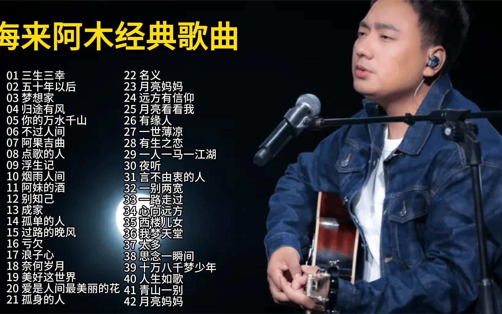 海来阿木40首经典歌曲合集,深情动人的歌声,总能让人深陷其中!