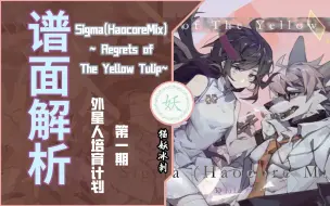 Tải video: [Phigros谱面解析]Sigma (Haocore Mix) ~Regrets of The Yellow Tulip~谱面解析！ 外星人培育计划第一期