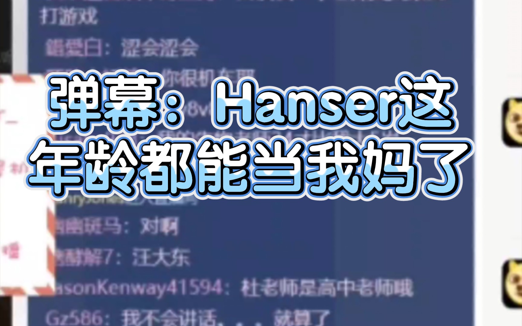 [图]【hanser】憨色：老子18岁就有女儿了