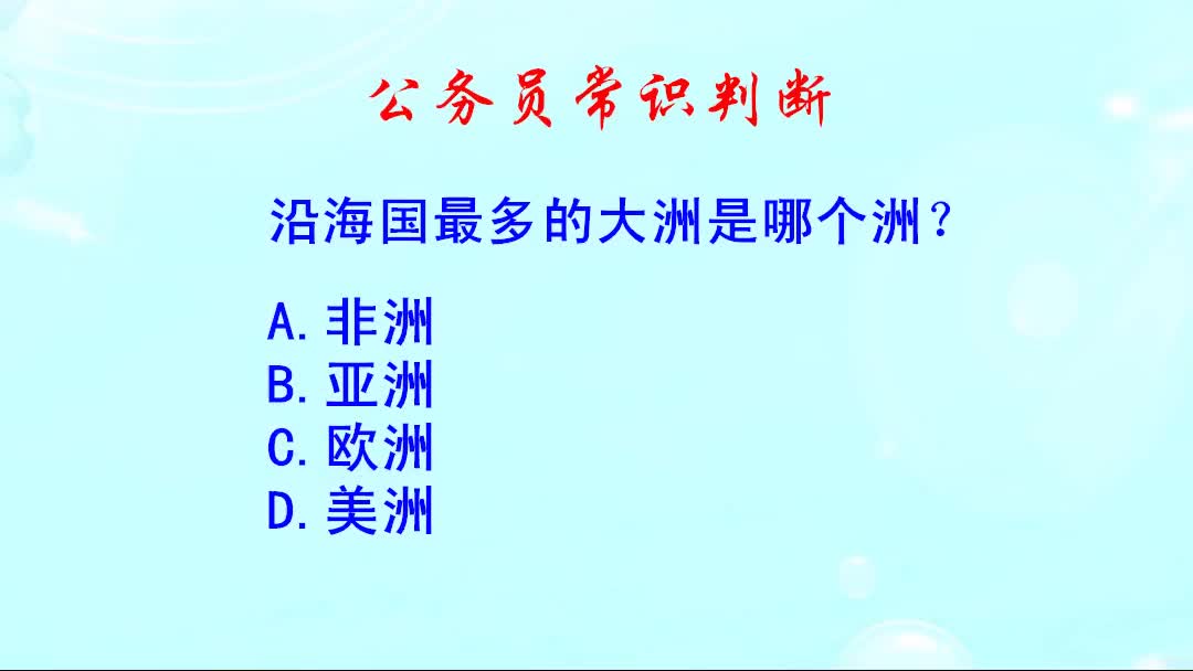 公务员常识判断,沿海国最多的大洲是哪个洲?哔哩哔哩bilibili