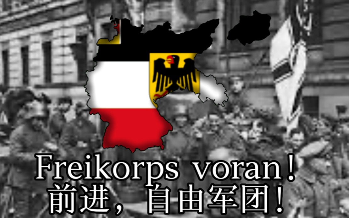 [图]【中德双语】Freikorps voran！前进，自由军团！--德国自由军团一战后的歌曲