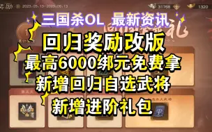 Download Video: 三国杀OL 最新资讯 回归奖励改版 最高6000绑元免费拿 新增回归自选武将和进阶回归礼包